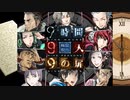 【9時間9人9の扉】生死をかけた極限脱出と紛れ込む一般人【V実況】p.5