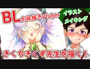 【デジタルイラストメイキング（描いてみた）】BLお絵描きVtuberきくちきくず先生！【ゲイvtuber】須戸コウ