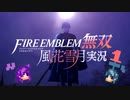 灰色の悪魔、降臨！【ファイアーエムブレム無双 風花雪月 実況プレイ 1戦目】
