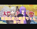 【太閤立志伝５ DX】戦国乱世の紲星ちゃん　第七話