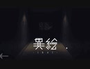 【異絵 -ikai-】退屈で安全な日常の中にある非日常。短編ホラーノベルゲームの2作品目が俺好み過ぎた件。【3枚目】