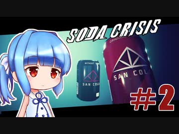【Soda Crisis】茜ちゃんはコーラが飲みたい！#2【VOICEROID実況】