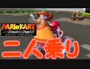 ［マリカDD］二人乗り、始めました　実況プレイ　part1