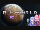 【Rimworld】#2 ひさしぶりむわ【Voiceroid実況】