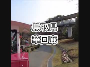 鳥取・花回廊・フラワートレイン