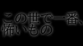 【ホラー】この世で一番怖いもの【ゆっくりの怖い話】