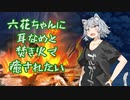 【作業用】六花ちゃんの耳舐めと焚き火で癒されるin夜のキャンプ場