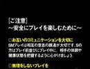 [ご注意]　～安全にプレイを楽しむために～