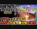 【フォートナイト】シーズンクエストウィーク3”ラナウェイボルダー、飛び込み台、乗り物で滞空”チャプター3シーズン3【Fortnite】