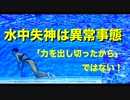 水中失神は異常事態「力を出し切ったから」ではない【ワクチン動画に出ていたアルバレス選手】