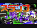 【スプラトゥーン2】敵に攻撃が当たらなくなってきたので強引に新しいエイム方法を試す30代初心者チャージャー【チャージャーでウデマエXを目指す】【65日目】