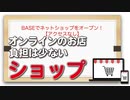 BASEでネットショップをオープン！【アクセスなし】