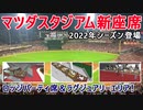 【広島カープ】2022年シーズン新座席！「オーサムロッジ 1塁側・3塁側」「パルテラス 6人掛け・8人掛け」「ラグジュアリーフロア」　マツダスタジアム　MAZDA Zoom-Zoom スタジアム 広島