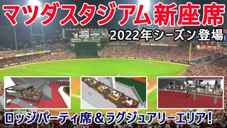 【広島カープ】2022年シーズン新座席！「オーサムロッジ 1塁側・3塁側」「パルテラス 6人掛け・8人掛け」「ラグジュアリーフロア」　マツダスタジアム　MAZDA Zoom-Zoom スタジアム 広島