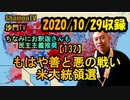 【132】もはや善と悪の戦い米大統領選(2020/10/29収録)(沙門の開け仏教の扉)法話風ザックリトーク
