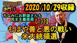 【132】もはや善と悪の戦い米大統領選(2020/10/29収録)(沙門の開け仏教の扉)法話風ザックリトーク