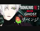 【バイオハザード RE:2】配信でクリア出来なかったステージのリベンジマッチだ【THE GHOST SURVIVORS】