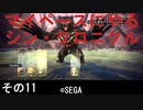 マイペースにやる『シン・クロニクル』その11