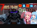 【7_Days_to_die】琴葉姉妹のModWorldの旅 Part2