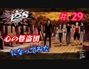 [ペルソナ5S]世界を救った男がまた、心の怪盗団になってみた　part29
