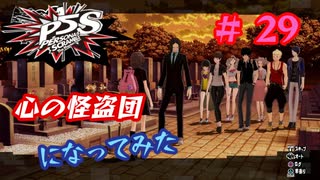 [ペルソナ5S]世界を救った男がまた、心の怪盗団になってみた　part29
