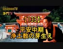 【133】平安中期、浄土教の芽生え(沙門の開け仏教の扉)法話風ザックリトーク