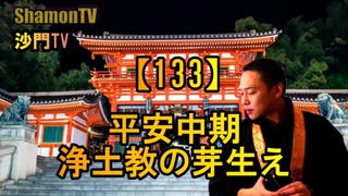 【133】平安中期、浄土教の芽生え(沙門の開け仏教の扉)法話風ザックリトーク