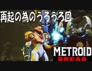 【メトロイド ドレッド #10】リベンジは修行してから【うろうろ２】