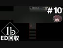 隠しダンジョンへ【Ib リメイク】実況プレイ #10