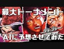 最大トーナメントをAIに予想させてみた①【グラップラー刃牙】