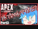 【ApexLegends】やっぱり勝てない！Part2【ゆっくり実況】