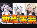 ヴィシア初SSR空母〝ジョッフル〟実装！ 複数SSR艦が登場する新規共闘イベント開催！【アズールレーン】
