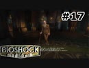 【ゆっくり実況】BIOSHOCK【Part17】
