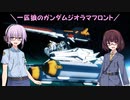 【ガンジオ】一匹狼のガンダムジオラマフロント 第55話【福岡ν】