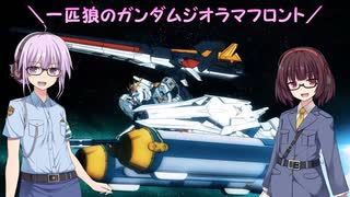 【ガンジオ】一匹狼のガンダムジオラマフロント 第55話【福岡ν】