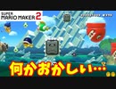 【マリオメーカー２】「画面がおかしい？」など１１ステージ
