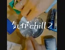気がchill2