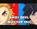 【鬼滅のMMD】Sweet Devil (SuketchP rmx)【煉獄杏寿郎】【冨岡義勇】