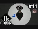 君のための舞台【Ib リメイク】実況プレイ #11 最終回