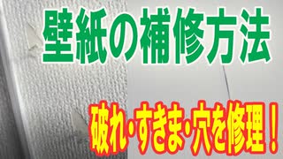 クロス（壁紙）補修 つなぎ目のすきま・破れ