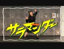 【すだち】サラマンダー　踊ってみた【第１弾！】