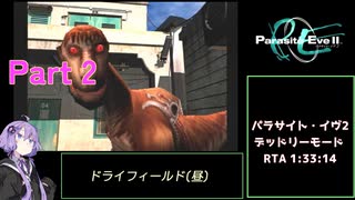 【再走】パラサイト・イヴ２ デッドリーモードRTA any% 1時間33分14秒 part2 ドライフィールド(昼)