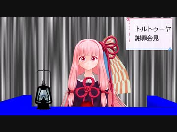 【劇場Ｗ08】トルトゥーヤ謝罪会見