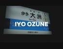 IYO OZUNE（伊予大洲駅×RED ZONE）