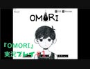 ひきこもりホラーRPG「OMORI」を実況プレイPart1（更新停止中）