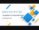 【スクレイピングツール】ScrapeStorm VS Easy Web Extract 徹底比較!