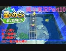 【常】星のカービィ ディスカバリー 縛り実況プレイ Part10