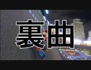 もしもマリオカート8デラックスのBGMに裏曲があったらPart1