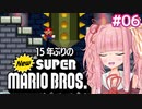 【NewSMB】15年ぶりにやるNewマリを茜ちゃんが駆け抜ける#6