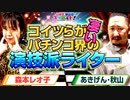 【劇団 パチンコライター】森本レオ子とあきげん秋山が選ぶ! 劇団に欲しい演技派はコイツらだッ!!【レオ子・秋山の下世話イド!～第三十五夜～】